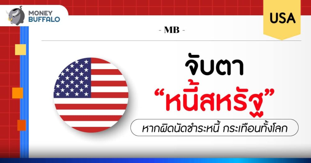 จับตา หนี้สหรัฐ หากผิดนัดชำระหนี้ กระเทือนทั้งโลก