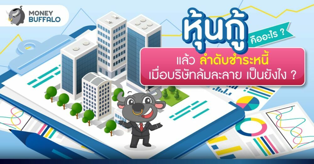 หุ้นกู้ คืออะไร
