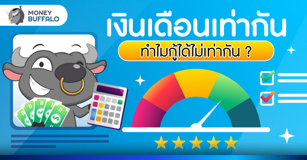 Credit Scoring (เครดิตสกอริ่ง) สำคัญยังไง? ทำไมกู้ไม่ผ่าน?