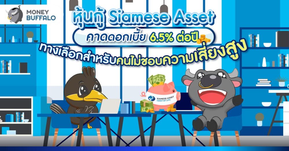หุ้นกู้ Siamese Asset คาดดอกเบี้ย 6.5% ต่อปี ทางเลือกสำหรับคนไม่ชอบความเสี่ยงสูง