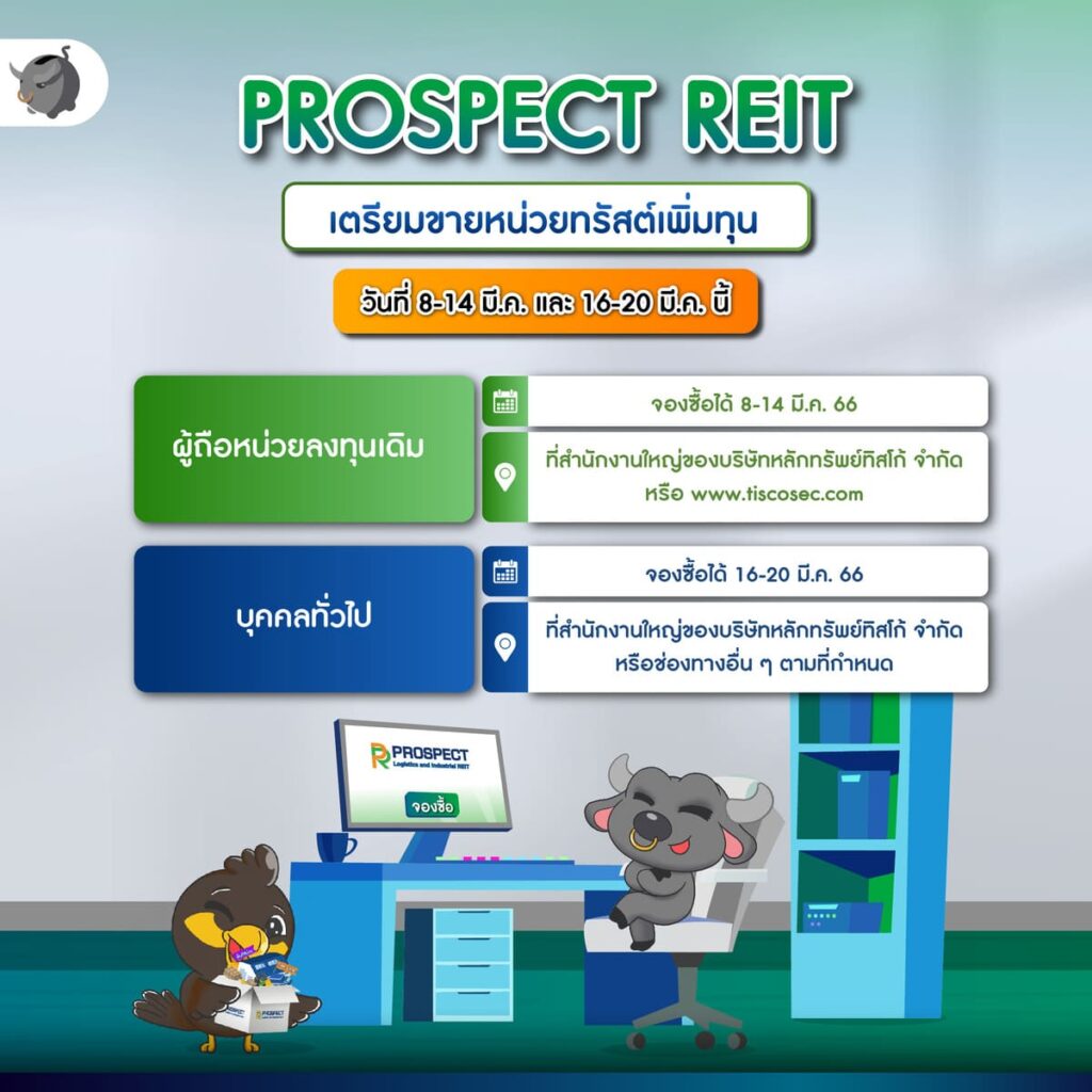 PROSPECT REIT เตรียมขายหน่วยทรัสต์เพิ่มทุนครั้งที่ 1