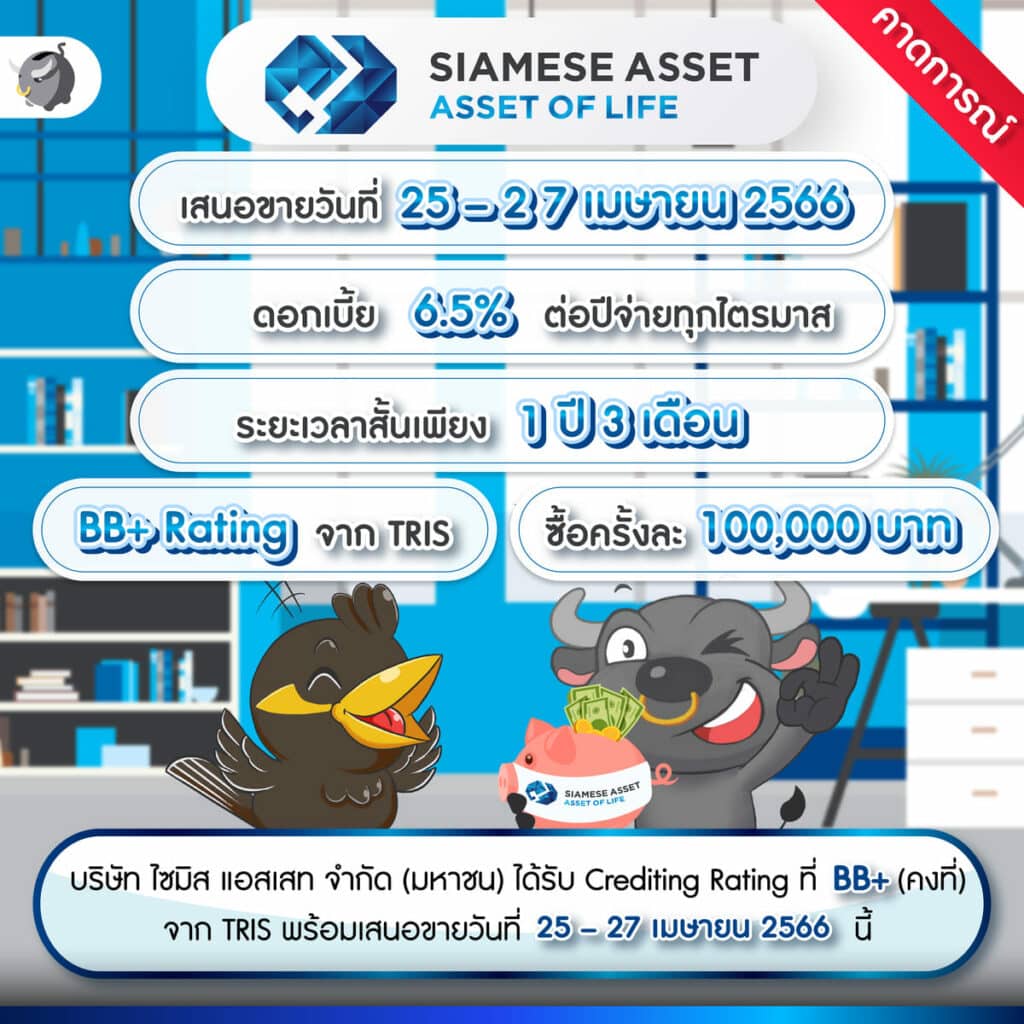 หุ้นกู้ Siamese Asset