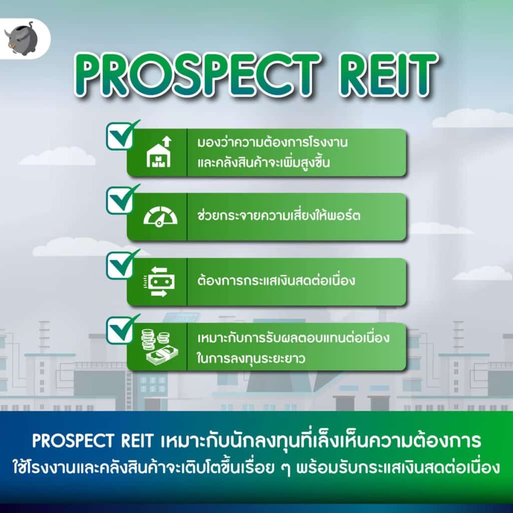 PROSPECT REIT กองทรัสต์อุตสาหกรรม ลงทุนในทำเลทองโลจิสติกส์ Prospect Reit กองทรัสต์อุตสาหกรรม ลงทุนในทำเลทองโลจิสติกส์