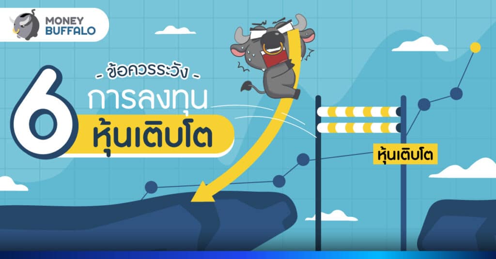 หุ้นเติบโต คืออะไร 6 ข้อควรระวัง ก่อนเล่นหุ้นเติบโต
