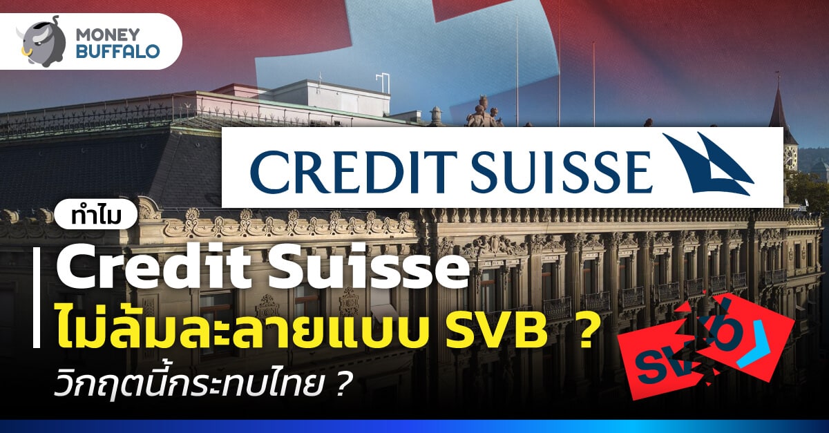 Credit Suisse ล้ม