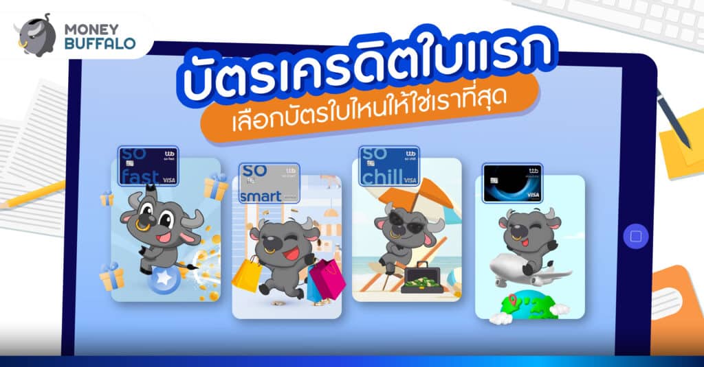 บัตรเครดิตใบแรก เลือกบัตรใบไหนให้ใช่เราที่สุด ?