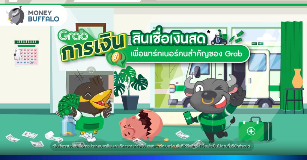 Grabการเงิน สินเชื่อเงินสดเพื่อพาร์ทเนอร์คนสำคัญของ Grab