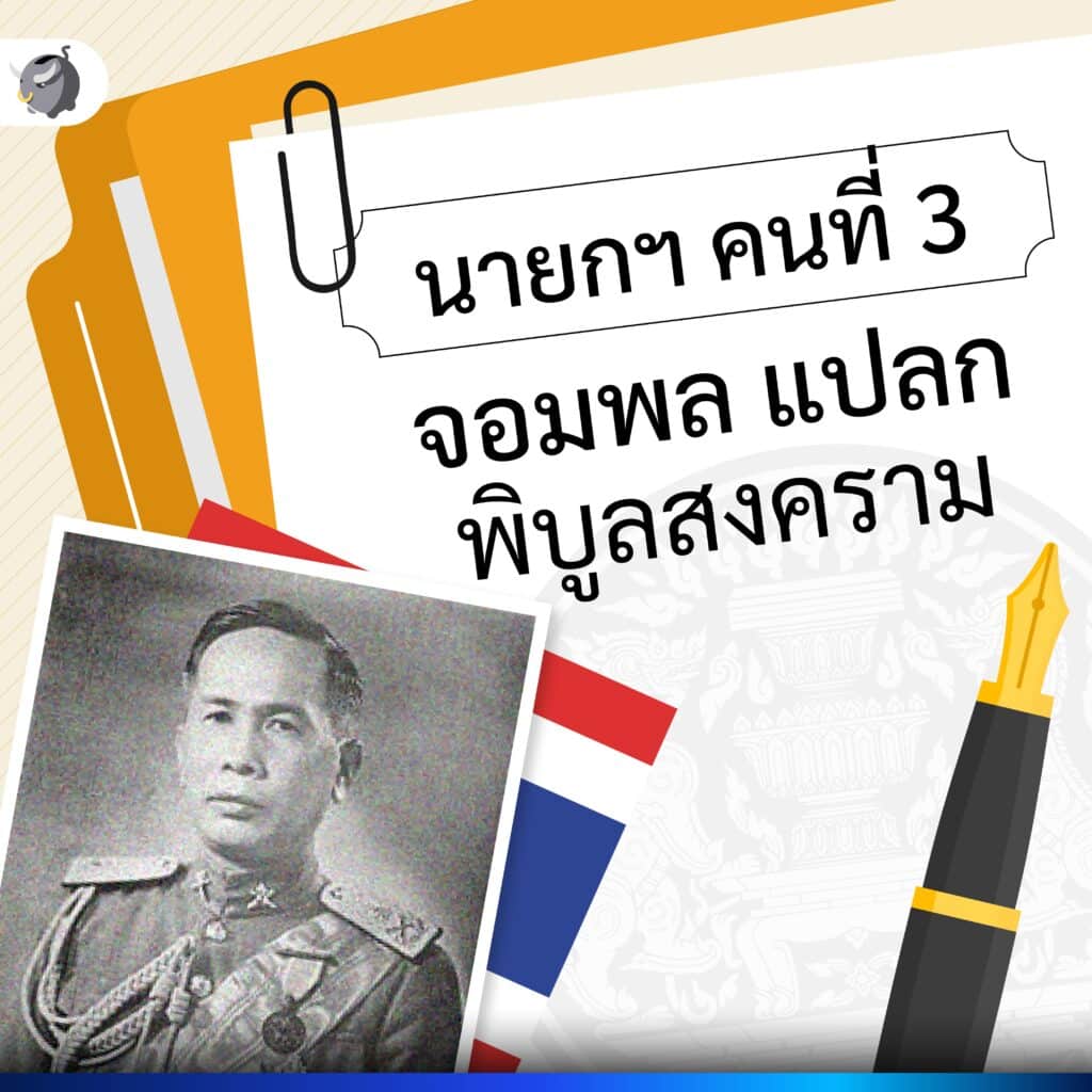 นายก คนที่ 3 จอมพล แปลก พิบูลสงคราม