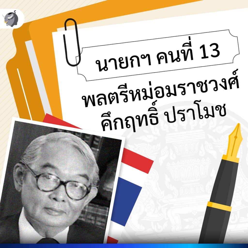 นายกรัฐมนตรีไทย คนที่ 13 พลตรีหม่อมราชวงศ์คึกฤทธิ์ ปราโมช