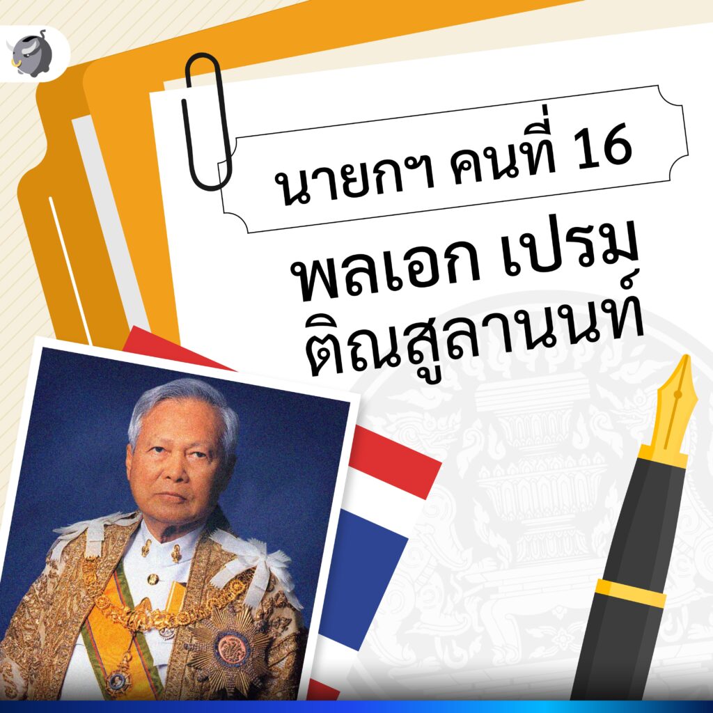 นายก คนที่ 16 พลเอก เปรม ติณสูลานนท์