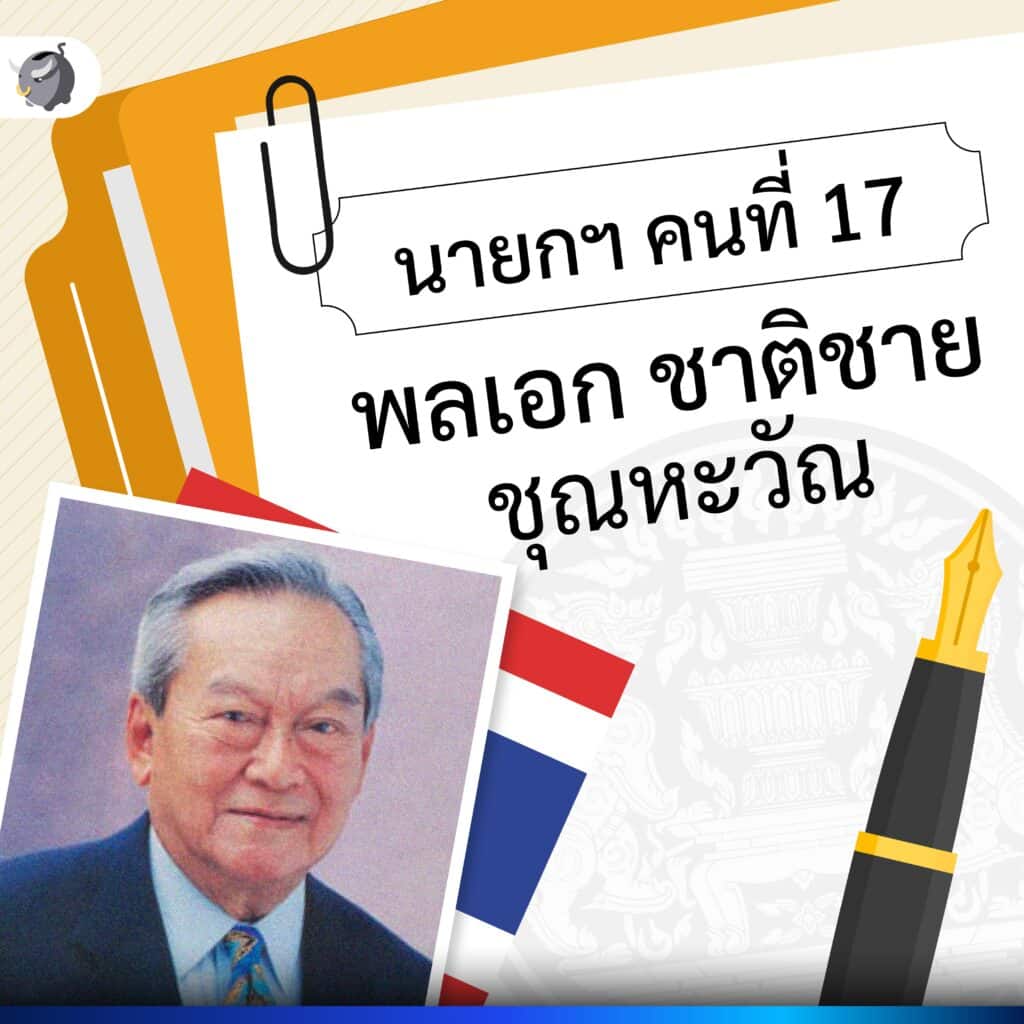 นายกรัฐมนตรีไทย คนที่ 17 พลเอก ชาติชาย ชุณหะวัณ