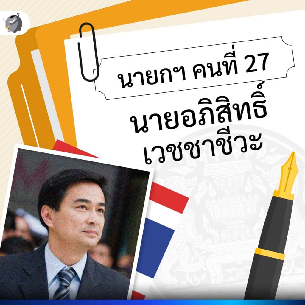 นายก คนที่ 27 นายอภิสิทธิ์ เวชชาชีวะ