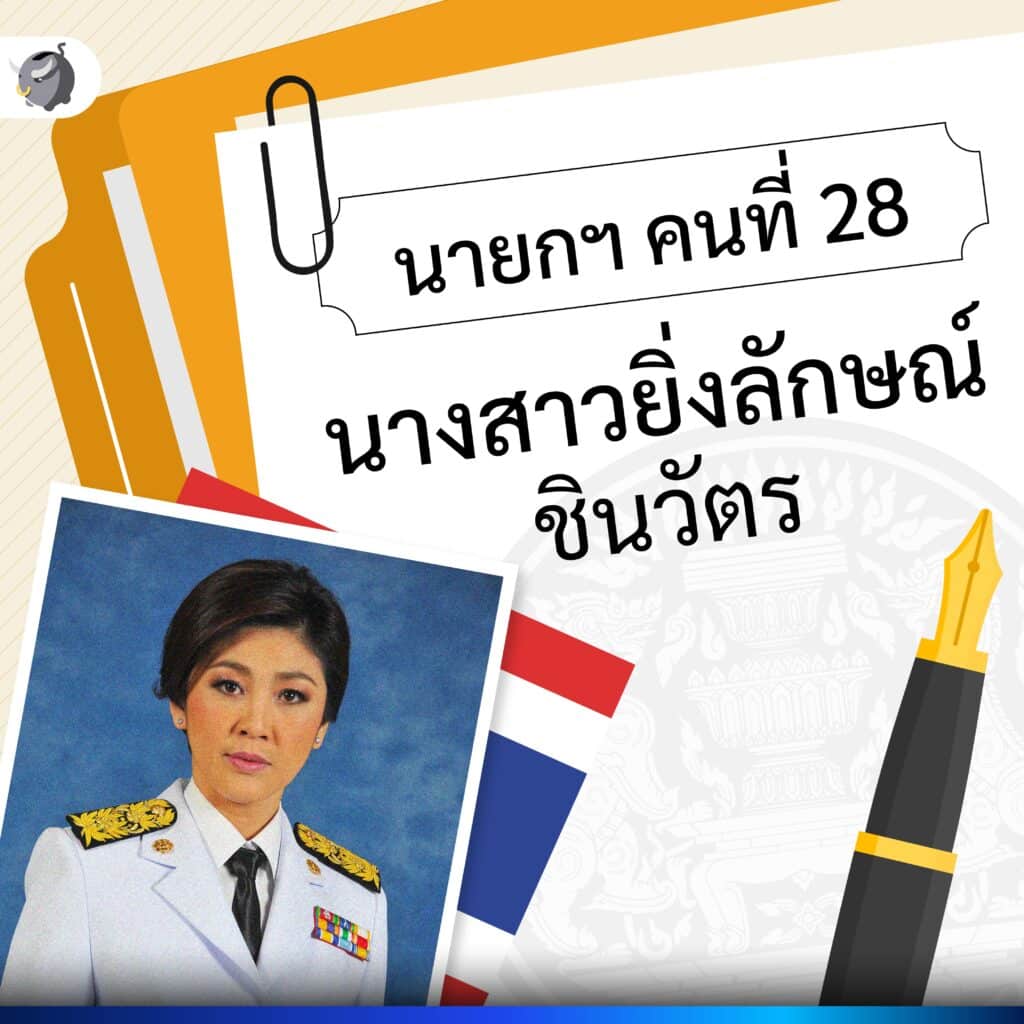 นายก คนที่ 28 นางสาวยิ่งลักษณ์ ชินวัตร