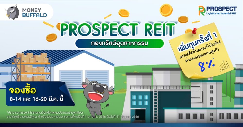 PROSPECT REIT กองทรัสต์อุตสาหกรรม ลงทุนในทำเลทองโลจิสติกส์ Prospect Reit กองทรัสต์อุตสาหกรรม ลงทุนในทำเลทองโลจิสติกส์