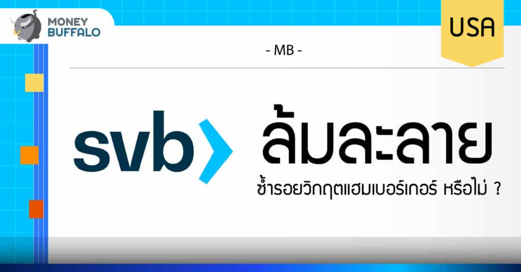 SVB ล้มละลาย