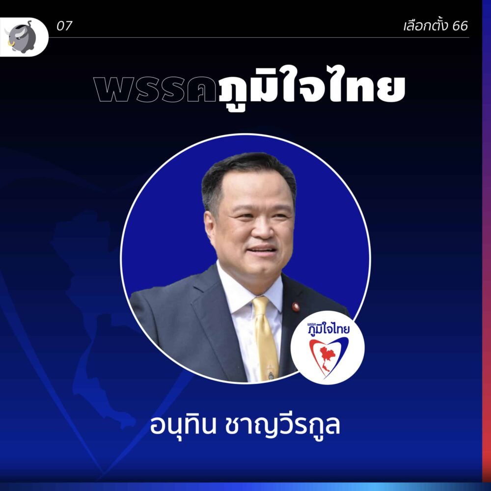 นโยบายพรรคภูมิใจไทย ปาร์ตี้ลิสต์ เบอร์ 7