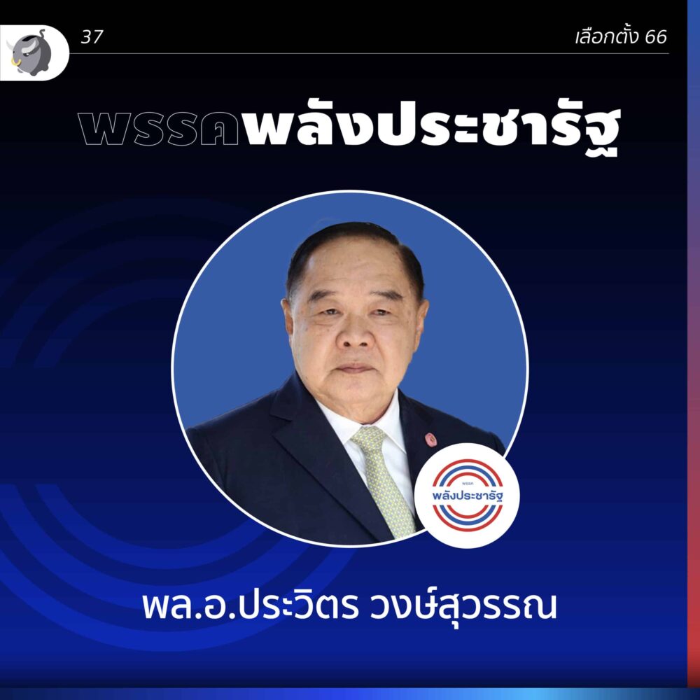นโยบายพรรคพลังประชารัฐ ปาร์ตี้ลิสต์ เบอร์ 37