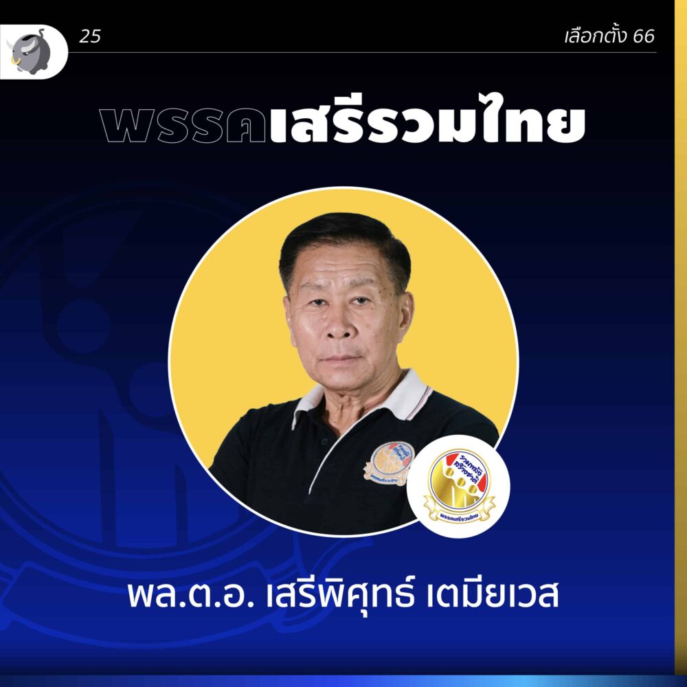 นโยบายพรรคการเมือง 2566 พรรคเสรีรวมไทย ปาร์ตี้ลิสต์ เบอร์ 25