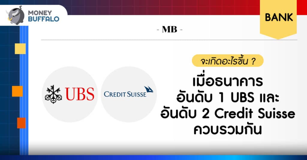 จะเกิดอะไรขึ้น ? เมื่อ UBS ซื้อ Credit Suisse