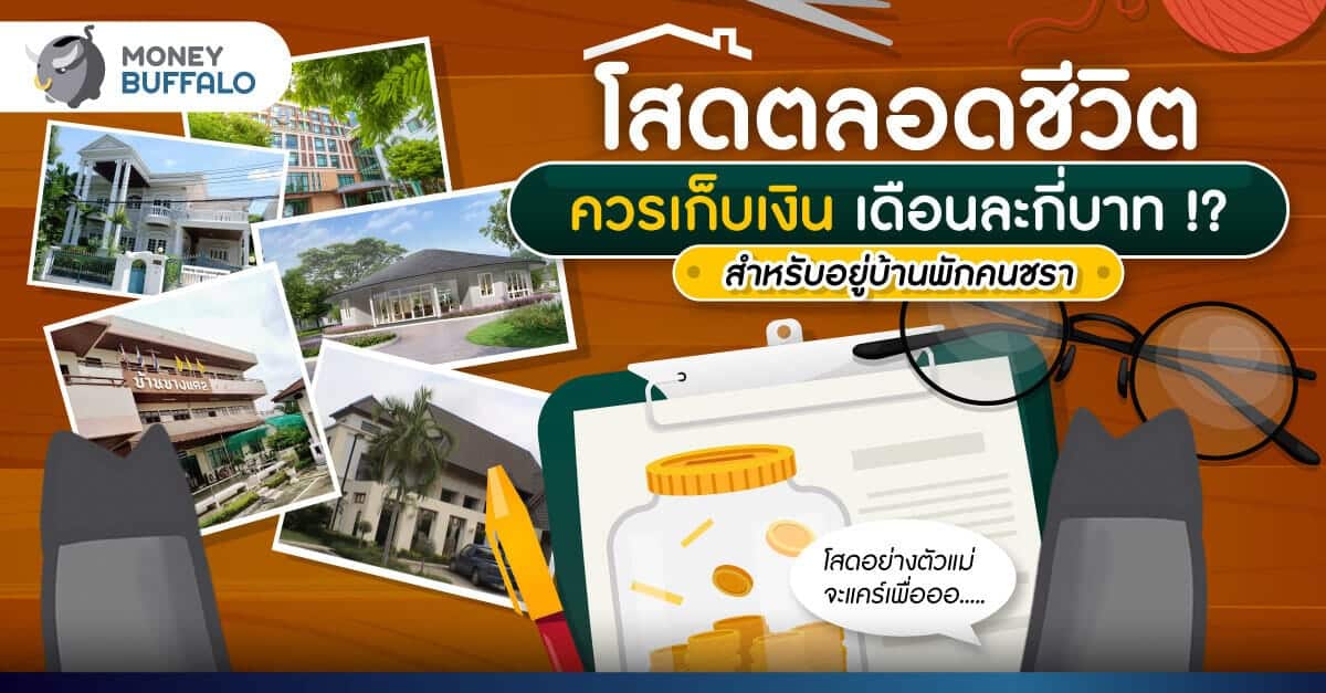 รวม 29 บ้านพักคนชรา ฟรี/ราคาถูก/เอกชน ต้องใช้เงินเท่าไหร่