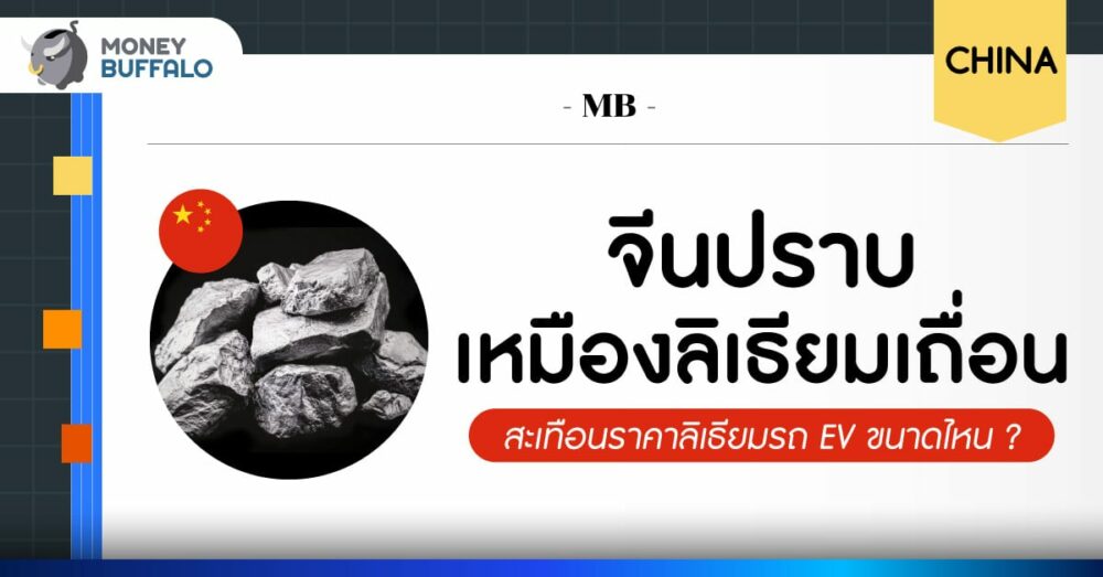 จีนปราบ ลิเธียมผิดกฎหมาย สะเทือนราคารถ EV แค่ไหน ?