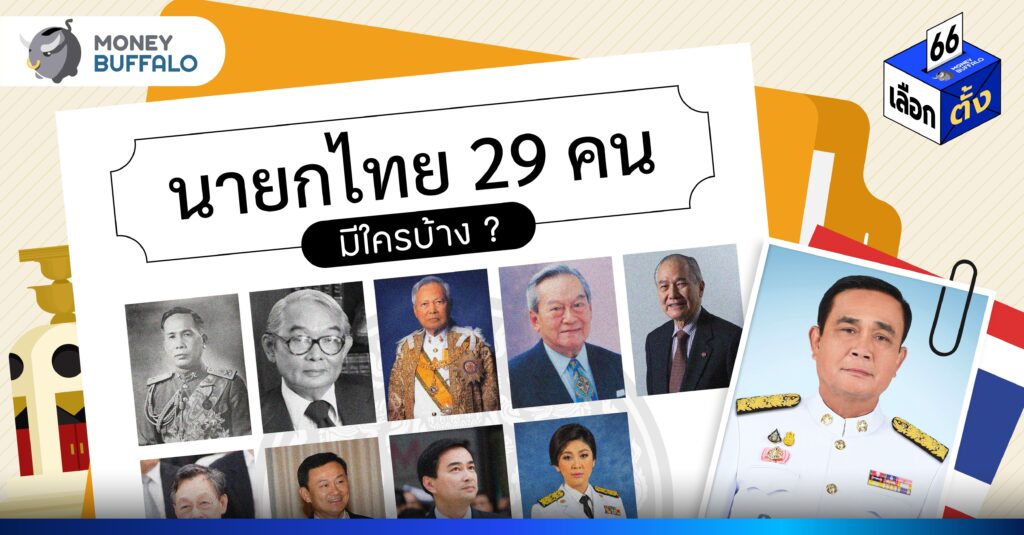 นายกรัฐมนตรีไทย 1-29 เป็นใครบ้าง? มีผลงานอะไร?