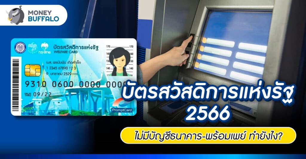 บัตรสวัสดิการแห่งรัฐ 2566 ไม่มีบัญชีธนาคาร-พร้อมเพย์ ทำยังไง