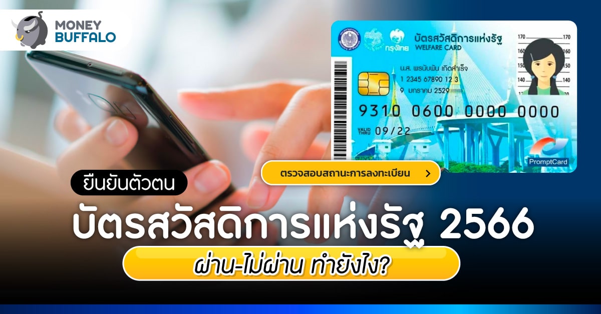 ยืนยันตัวตน บัตรสวัสดิการแห่งรัฐ 2566 ผ่าน-ไม่ผ่าน ทำยังไง
