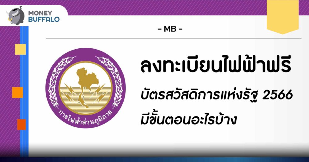 ลงทะเบียนไฟฟ้าฟรี บัตรสวัสดิการแห่งรัฐ 2566 ทำยังไง?