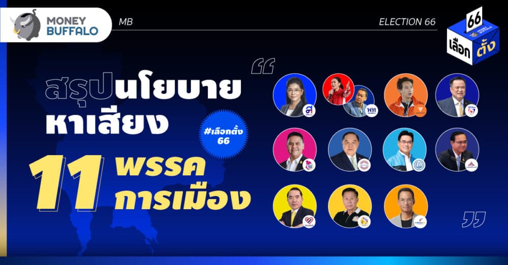 สรุป นโยบายพรรคการเมือง 2566 เลือกตั้งจะช่วยเศรษฐกิจยังไง