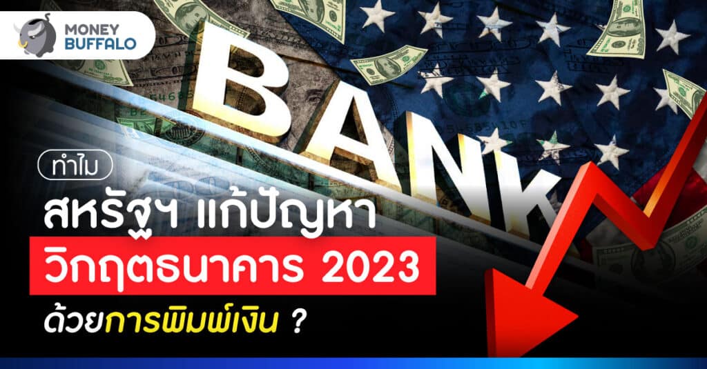 QE คืออะไร ทำไม FED ถึงใช้แก้ปัญหาวิกฤตธนาคาร 2566