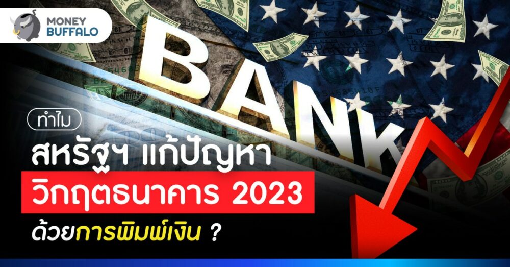 QE คืออะไร ทำไม FED ถึงใช้แก้ปัญหาวิกฤตธนาคาร 2566