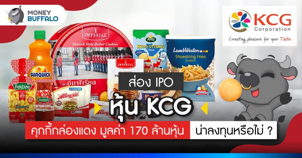 [ส่อง IPO] หุ้น KCG คุกกี้กล่องแดง Imperial มูลค่า 170 ล้านหุ้น