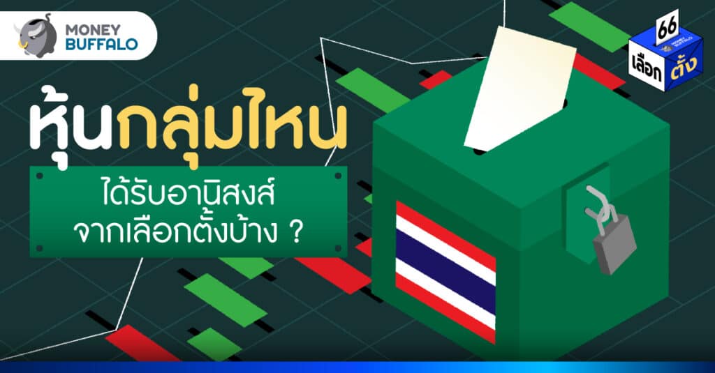 ส่อง หุ้นได้ประโยชน์ เลือกตั้ง 2566 : กลุ่มสื่อ ค้าปลีก การเงิน มาแรง