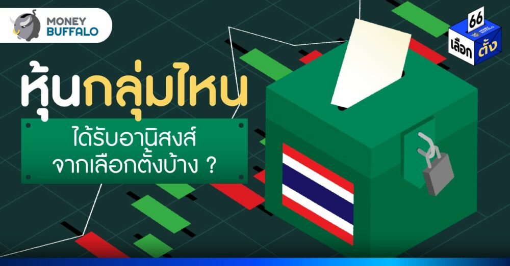 ส่อง หุ้นได้ประโยชน์ เลือกตั้ง 2566 : กลุ่มสื่อ ค้าปลีก การเงิน มาแรง