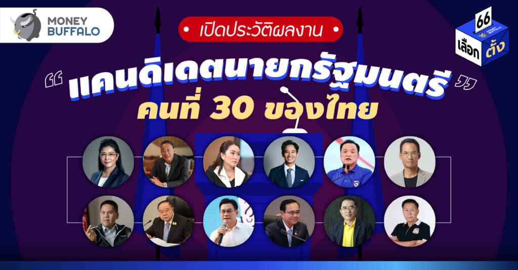 เปิดประวัติผลงาน แคนดิเดตนายก 2566