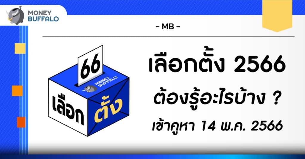 เลือกตั้ง 2566 วันไหน