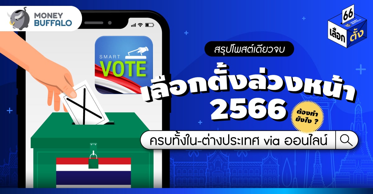 เลือกตั้งล่วงหน้า 2566