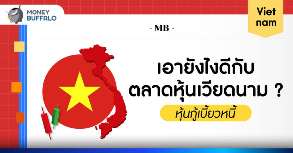 หุ้นกู้เวียดนามเบี้ยวหนี้ ภาคอสังหาฯ เสี่ยงเกิดวิกฤต?