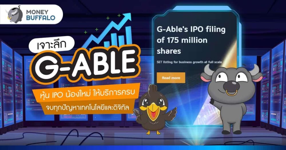 [เจาะลึก] G-ABLE หุ้น IPO น้องใหม่ ให้บริการครบ จบทุกปัญหา เทคโนโลยี และดิจิทัล