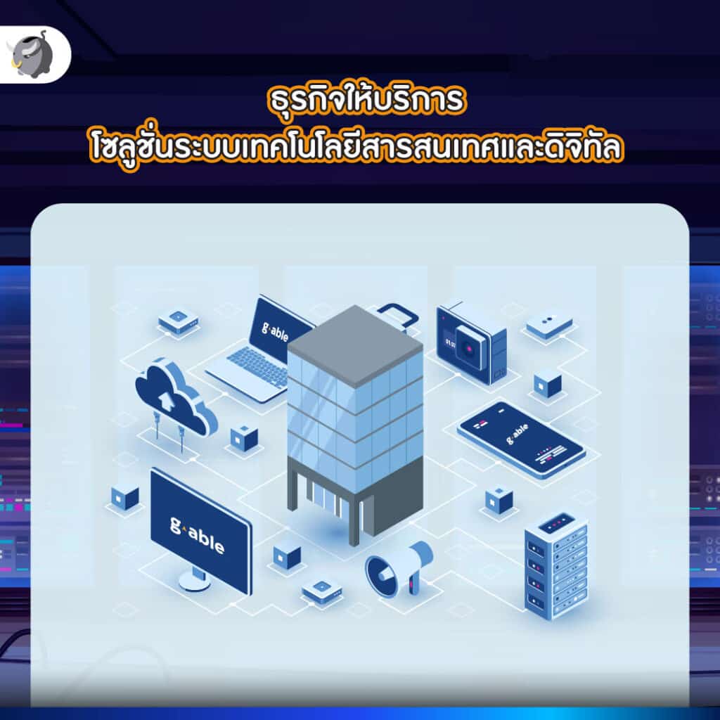 ธุรกิจให้บริการโซลูชั่นระบบเทคโนโลยีสารสนเทศและดิจิทัล