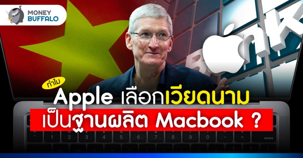 ทำไม Apple เลือกเวียดนาม เป็นฐานผลิต Macbook - มุ่งสู่ธุรกิจการเงิน