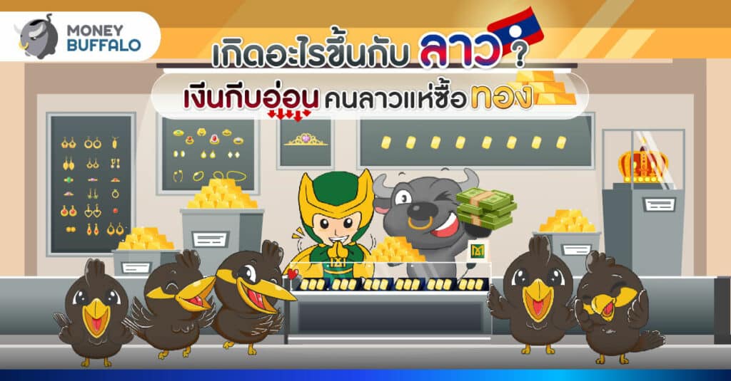 เกิดอะไรขึ้นกับลาว ? เงินกีบอ่อน คนลาวแห่ซื้อทอง