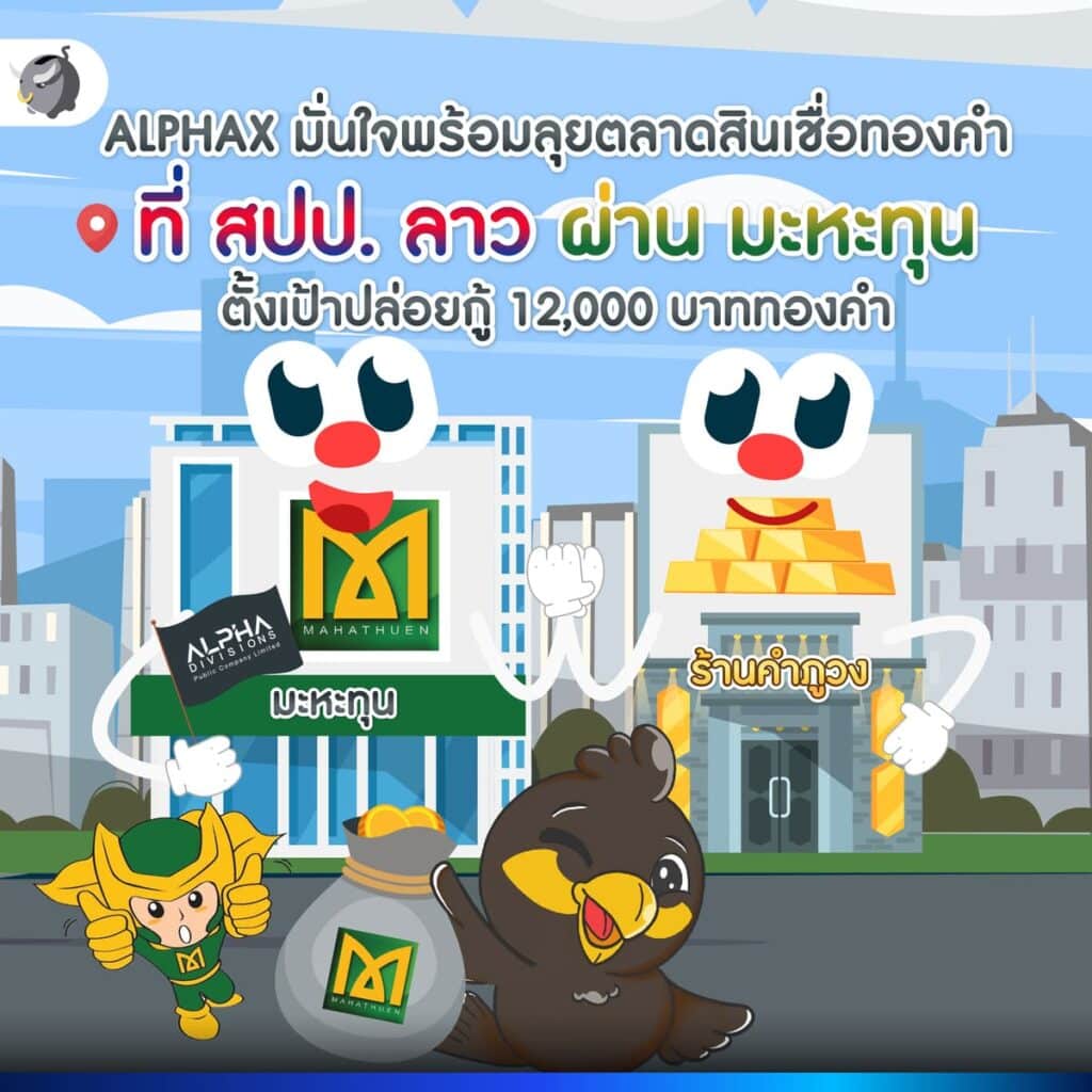 บมจ.อัลฟ่า ดิวิชั่นส์ หรือ หุ้น ALPHAX จึงได้เข้าลงทุน “บริษัท มะหะทุน เช่าสินเชื่อ มหาชน (บริษัทฯ)”