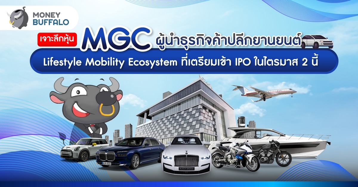 [เจาะลึก] หุ้น 'MGC' ธุรกิจ Lifestyle Mobility ครบวงจร ที่เตรียมเข้า IPO ในไตรมาส 2 นี้