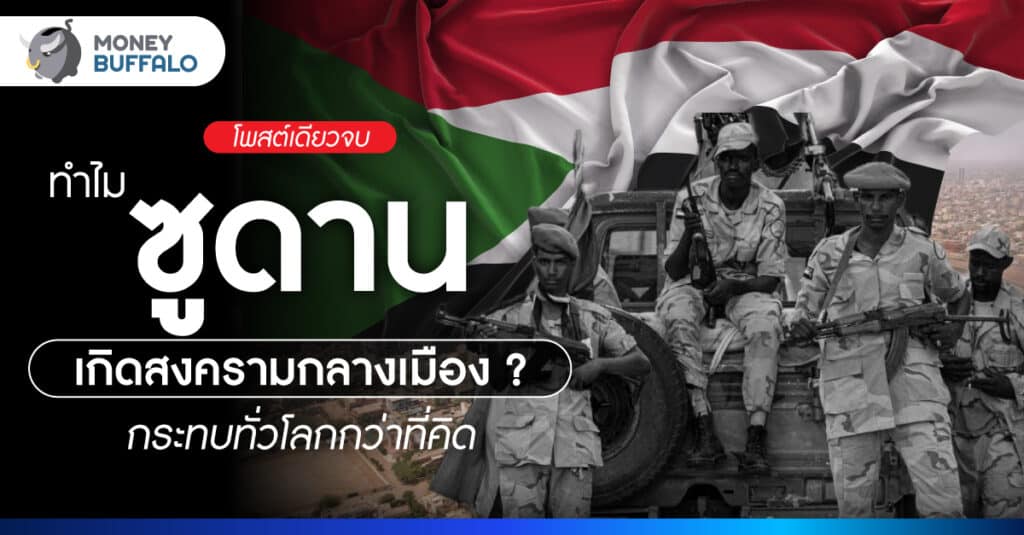 ซูดานเกิดสงครามกลางเมือง วิกฤตที่กำลังเขย่าโลก ไทยก็โดนผลกระทบ