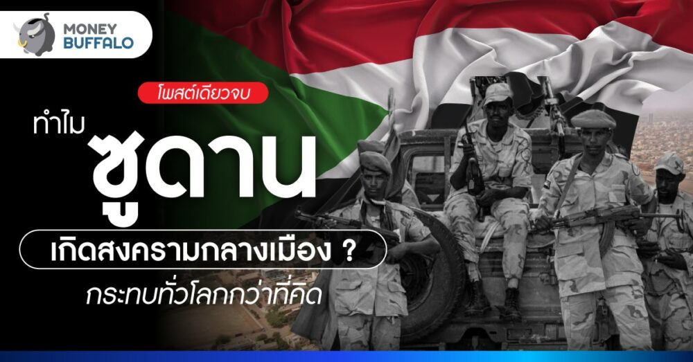 ซูดานเกิดสงครามกลางเมือง วิกฤตที่กำลังเขย่าโลก ไทยก็โดนผลกระทบ