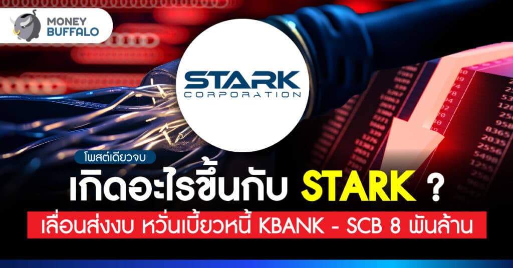 ทำไม หุ้น STARK เลื่อนส่งงบ? หวั่นเบี้ยวหนี้ KBANK - SCB 8 พันล้าน