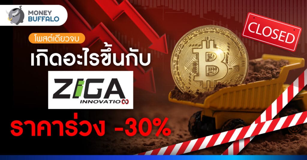 วิเคราะห์ หุ้น ZIGA ทำธุรกิจอะไร ? ทำไมราคาร่วง 30%