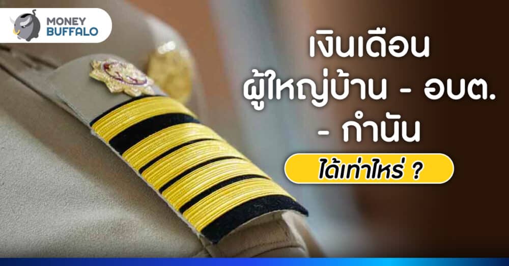 เงินเดือนผู้ใหญ่บ้าน